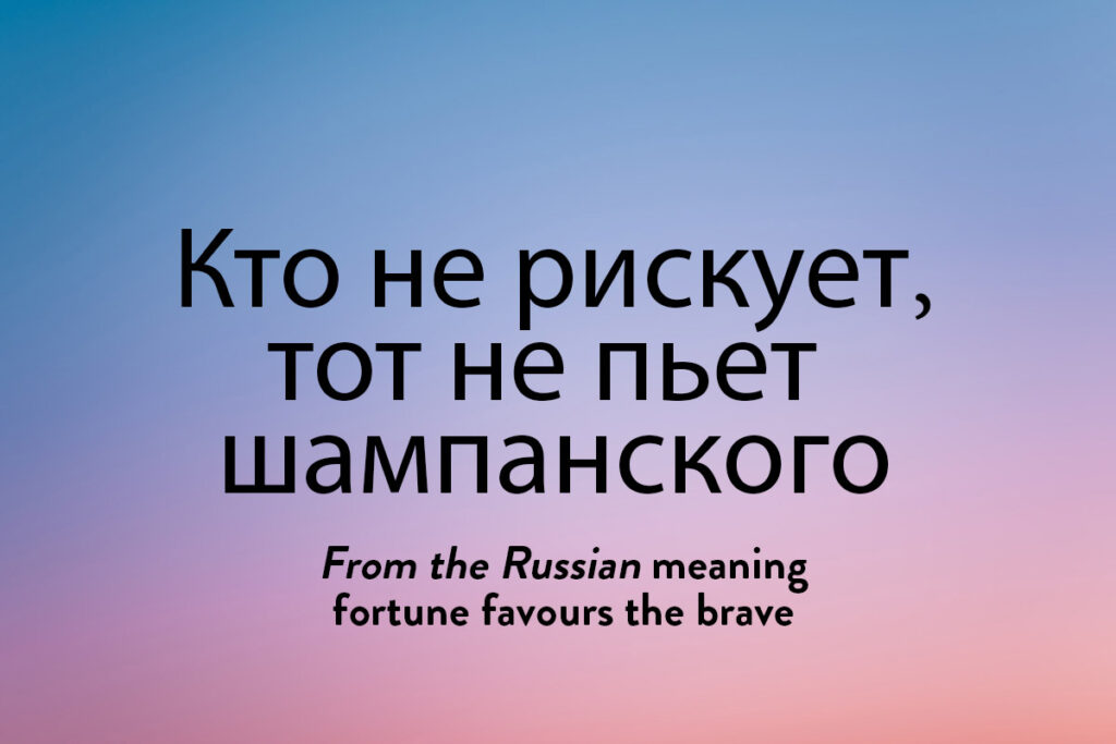 This beautiful and inspirational Russian phrase essentially means fortune favours the brave